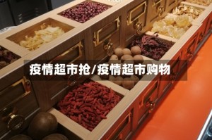疫情超市抢/疫情超市购物