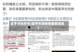 留学市场疫情(留学市场疫情最新消息)