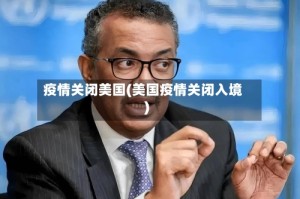 疫情关闭美国(美国疫情关闭入境)