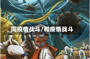 同疫情战斗/和疫情战斗