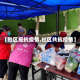 【社区抵抗疫情,社区共抗疫情】