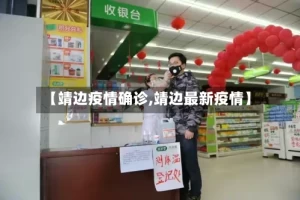 【靖边疫情确诊,靖边最新疫情】