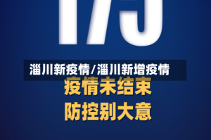 淄川新疫情/淄川新增疫情