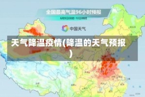 天气降温疫情(降温的天气预报)