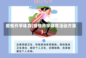 疫情开学体育(疫情开学体育活动方案)