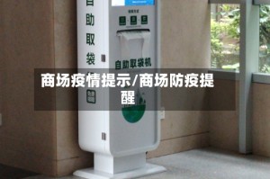 商场疫情提示/商场防疫提醒