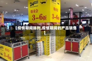 【疫情期间陈列,疫情期间的产品销售】