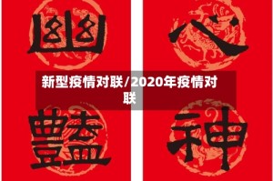 新型疫情对联/2020年疫情对联