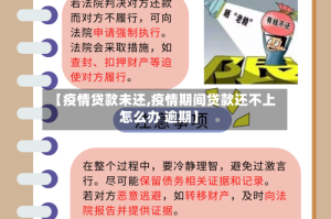 【疫情贷款未还,疫情期间贷款还不上怎么办 逾期】