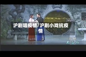 沪剧唱疫情/沪剧小戏抗疫情