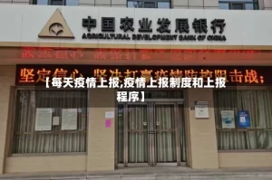 【每天疫情上报,疫情上报制度和上报程序】