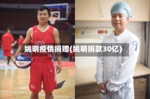 姚明疫情捐赠(姚明捐款30亿)