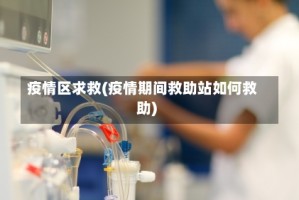 疫情区求救(疫情期间救助站如何救助)