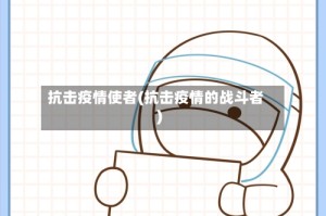 抗击疫情使者(抗击疫情的战斗者)