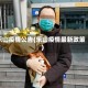 乐山疫情公告(乐山疫情最新政策)