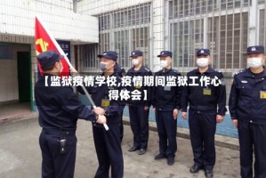 【监狱疫情学校,疫情期间监狱工作心得体会】