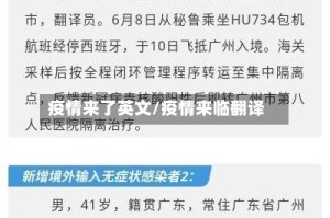 疫情来了英文/疫情来临翻译