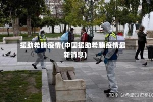 援助希腊疫情(中国援助希腊疫情最新消息)