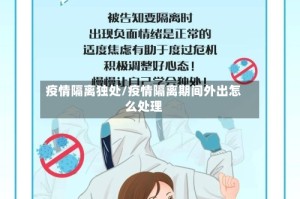 疫情隔离独处/疫情隔离期间外出怎么处理