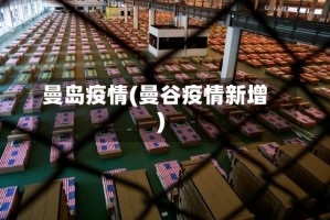 曼岛疫情(曼谷疫情新增)