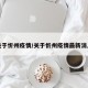 关于忻州疫情/关于忻州疫情最新消息