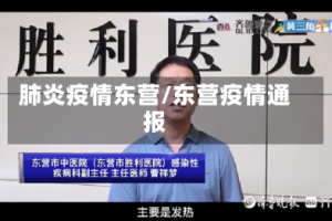 肺炎疫情东营/东营疫情通报