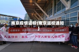 南京疫情返校(南京返校通知)