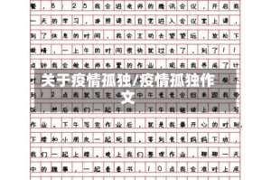 关于疫情孤独/疫情孤独作文