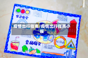 疫情出行指南/疫情出行指南小报