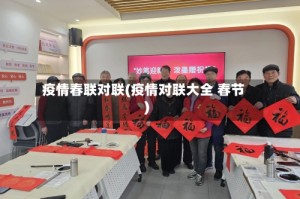 疫情春联对联(疫情对联大全 春节)