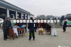 【蕲春疫情消息,蕲春疫情消息今天】
