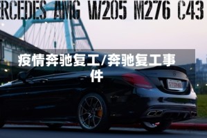 疫情奔驰复工/奔驰复工事件