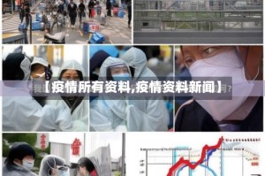 【疫情所有资料,疫情资料新闻】