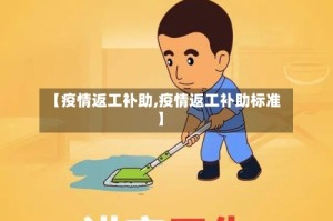 【疫情返工补助,疫情返工补助标准】