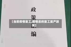 【当前疫情复工,疫情后的复工复产政策】