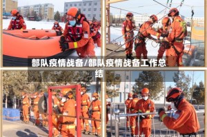 部队疫情战备/部队疫情战备工作总结