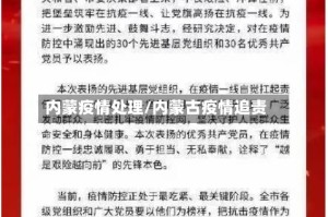 内蒙疫情处理/内蒙古疫情追责