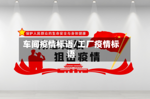 车间疫情标语/工厂疫情标语