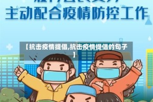 【抗击疫情提倡,抗击疫情提倡的句子】