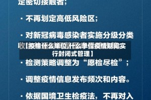 【疫情什么单位,什么单位疫情期间实行封闭式管理】