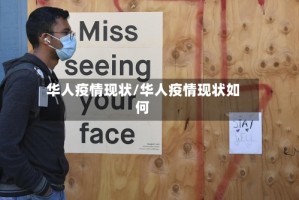 华人疫情现状/华人疫情现状如何