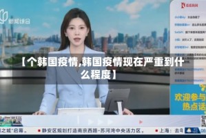 【个韩国疫情,韩国疫情现在严重到什么程度】