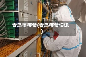 青岛奥疫情(青岛疫情快讯)