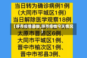 【呼市疫情最新,呼市疫情今天情况】