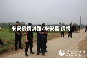 来安疫情封路/来安县 疫情