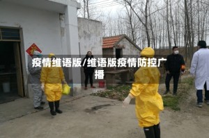 疫情维语版/维语版疫情防控广播