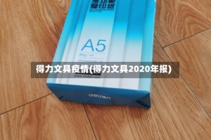 得力文具疫情(得力文具2020年报)