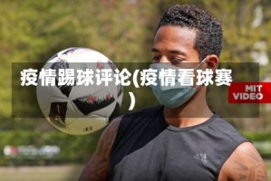 疫情踢球评论(疫情看球赛)