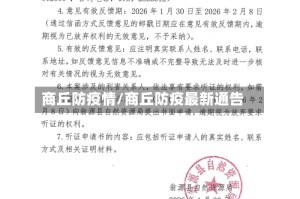 商丘防疫情/商丘防疫最新通告