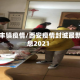 西安丰镇疫情/西安疫情封城最新消息2021